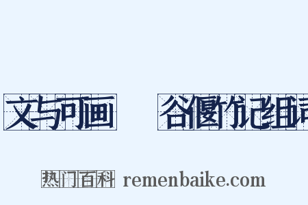 文与可画筼筜谷偃竹记组词是什么意思的图片